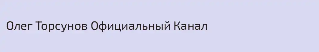 Олег Торсунов Официальный Канал